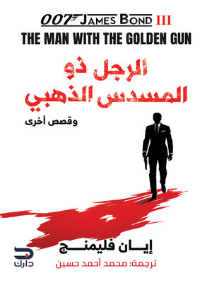 cover image of الرجل ذو المسدس الذهبي